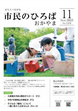 市民のひろばおかやま2025年11月号No.1478表紙