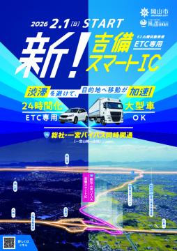 吉備スマートインターチェンジのチラシ表面。総社・一宮バイパス等のイメージ写真が確認できます。