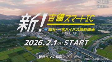 吉備スマートインターチェンジ、総社・一宮バイパスのPRショート動画が流れます。