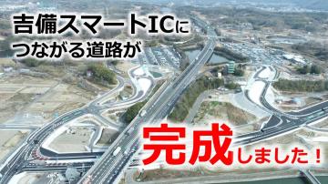 吉備スマートインターチェンジの利用イメージの動画が流れます。