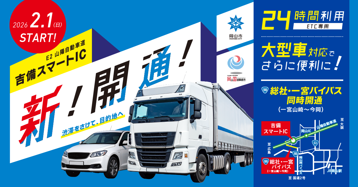 吉備スマートインターチェンジの24時間、大型車対応についての案内用タイトル画像