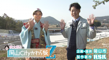 吉備スマートインターチェンジの「岡山Cityかわら版Z」の動画が流れます。