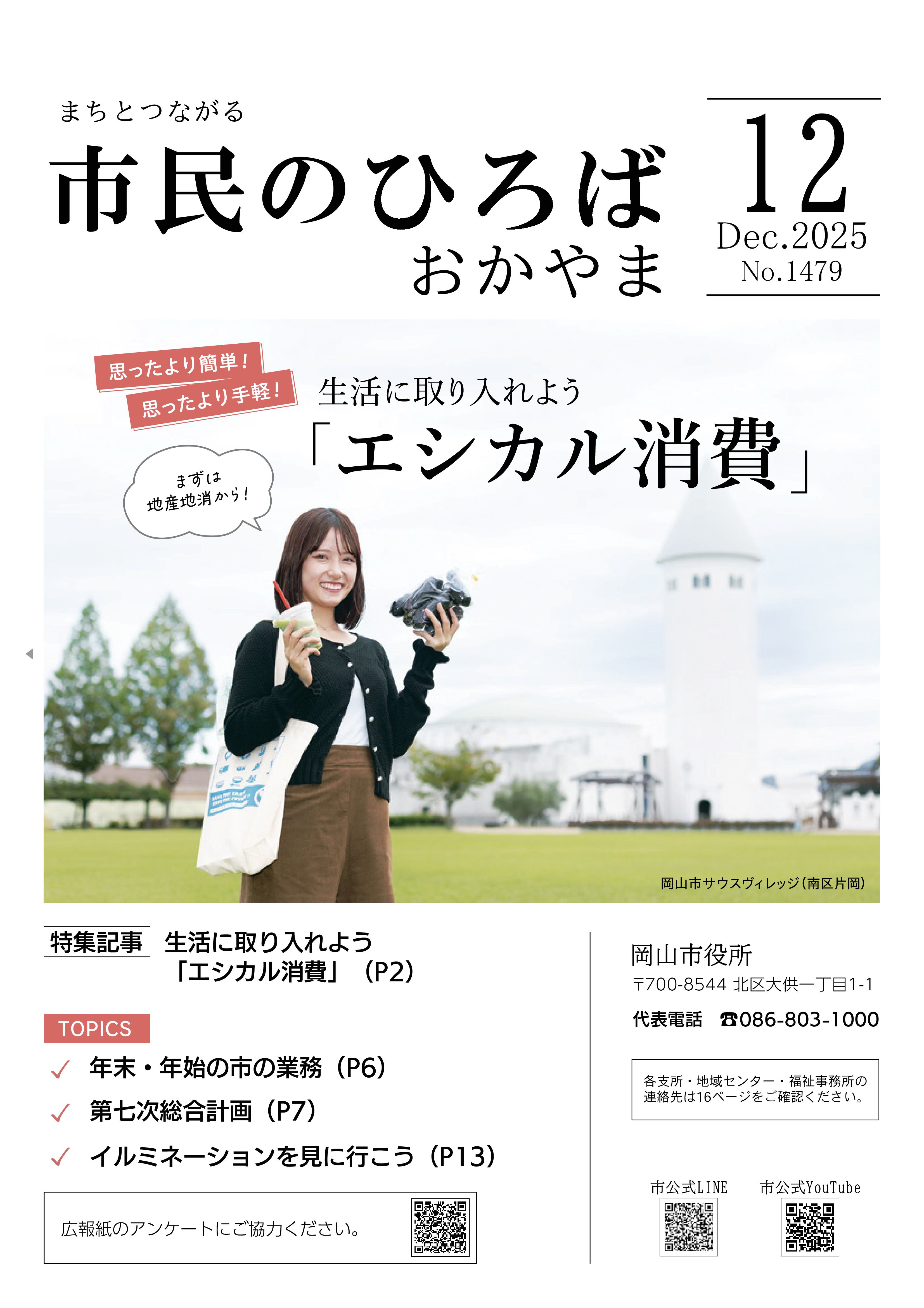 市民のひろばおかやま2025年12月号No.1479表紙