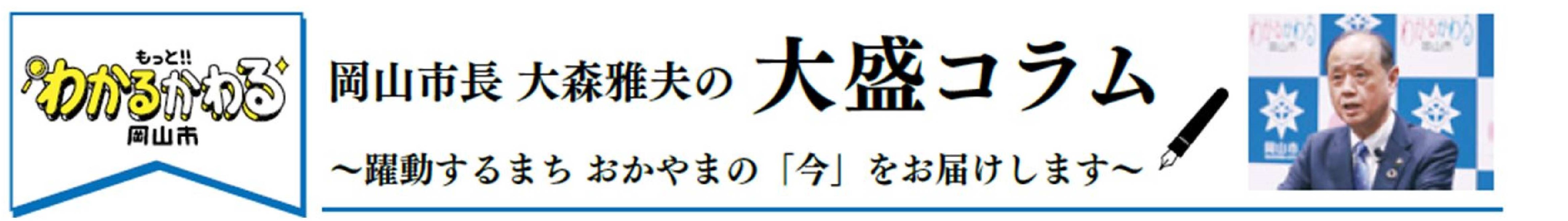 岡山市長 大森雅夫の大盛コラム 躍動するまち おかやまの「今」をお届けします