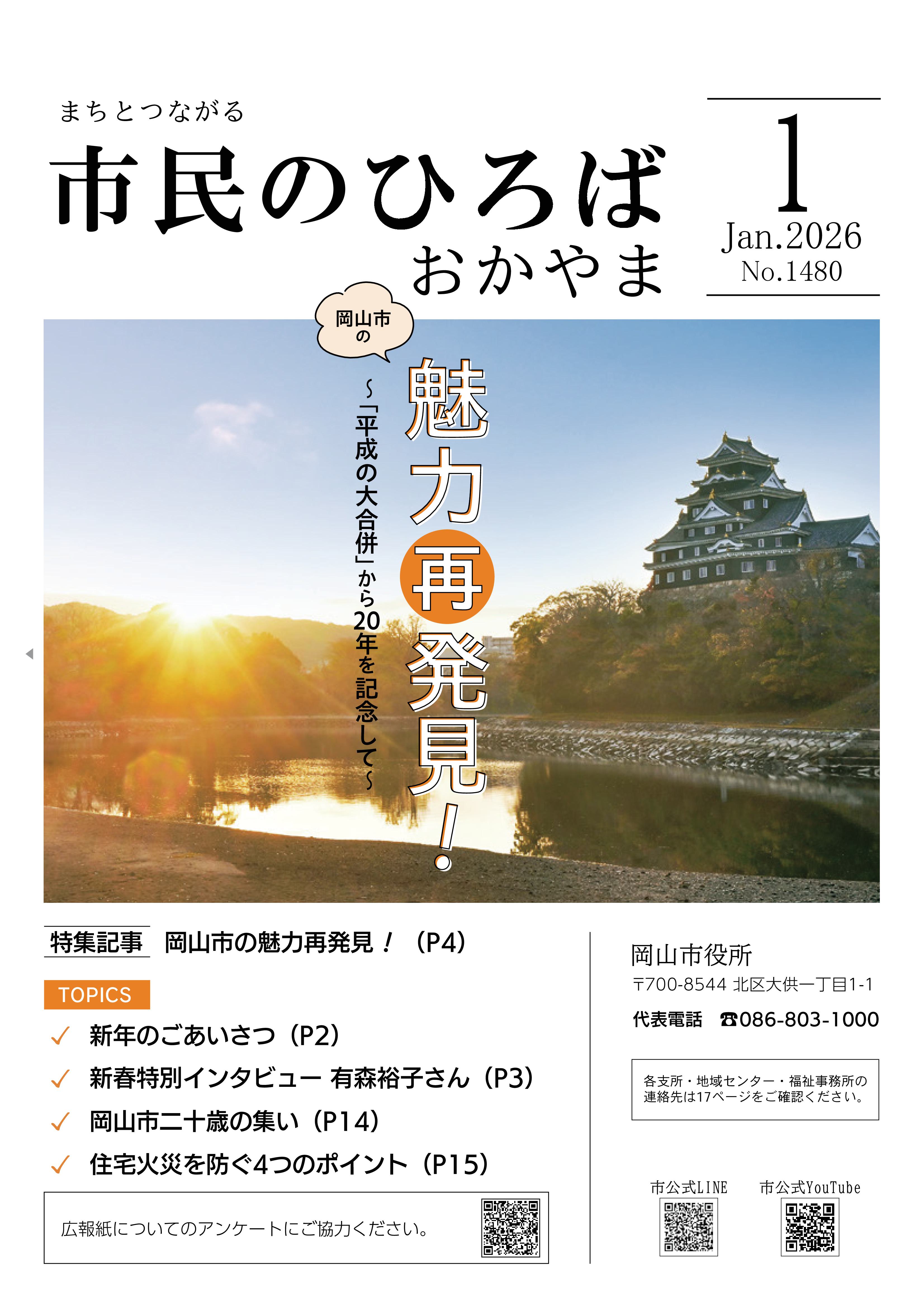 市民のひろばおかやま2026年1月号No.1480表紙
