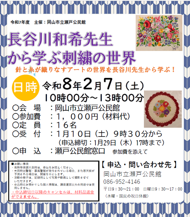 長谷川和希先生から学ぶ刺繍の世界