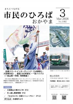 市民のひろばおかやま2026年3月号No.1482表紙