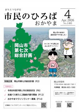 市民のひろばおかやま2026年4月号No.1483表紙