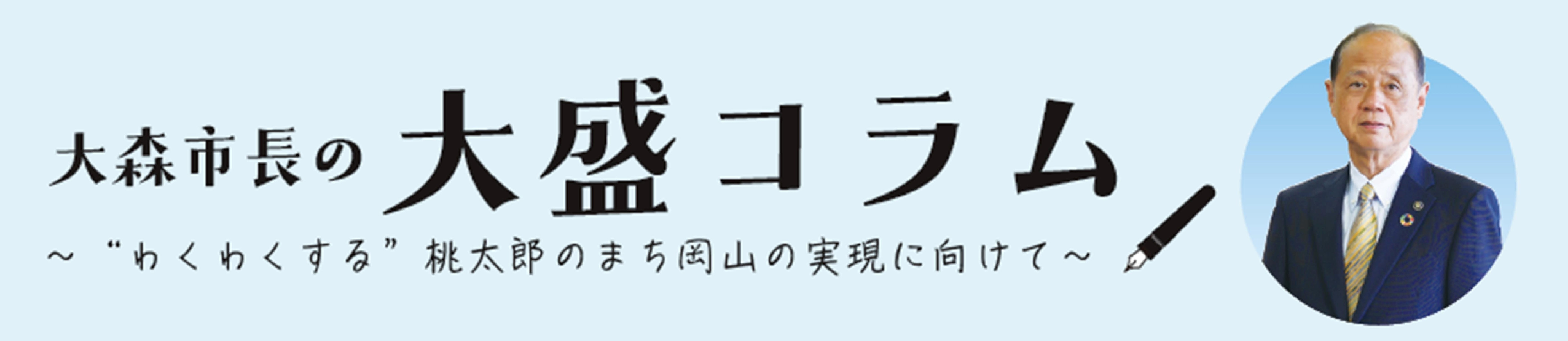 大森市長の大盛コラム　わくわくする桃太郎のまち岡山の実現に向けて