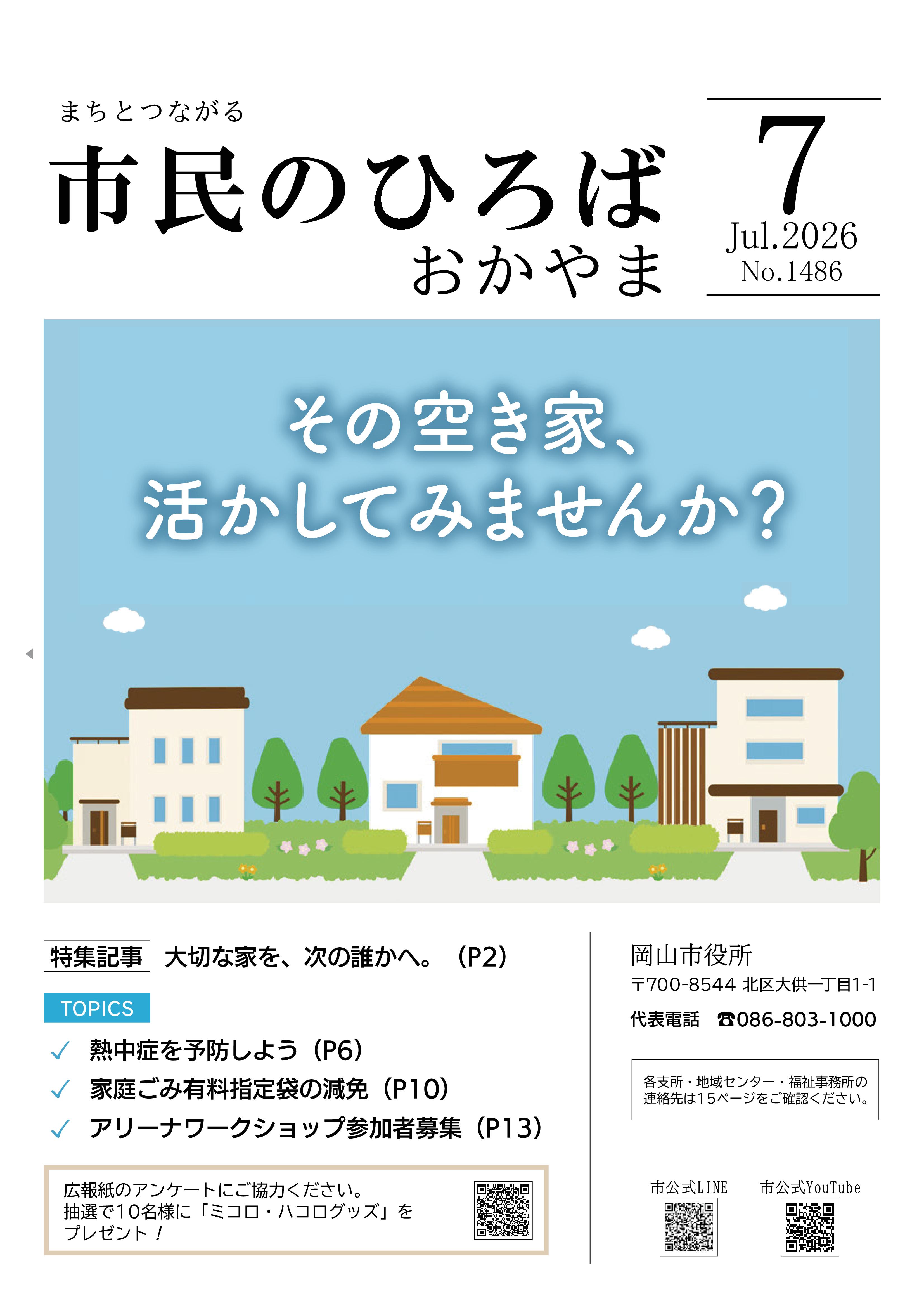 市民のひろばおかやま2026年7月号No.1486表紙