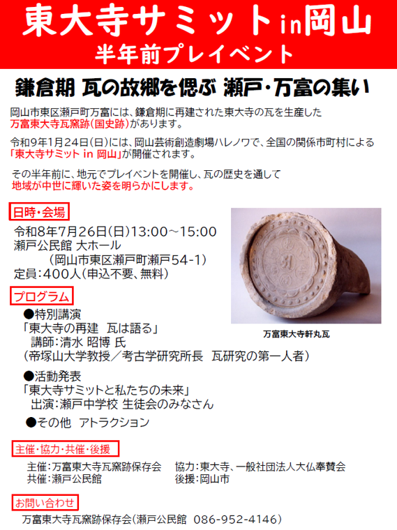 東大寺サミット in 岡山 半年前プレイベント