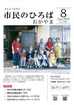 市民のひろばおかやま2026年8月号No.1487表紙