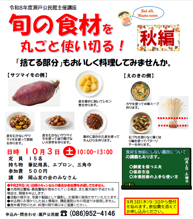 食品ロス削減講座「旬の食材をまるごと使い切る(秋編)」