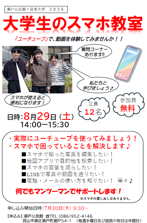 大学生のスマホ教室