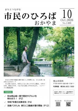 市民のひろばおかやま2026年10月号No.1489表紙